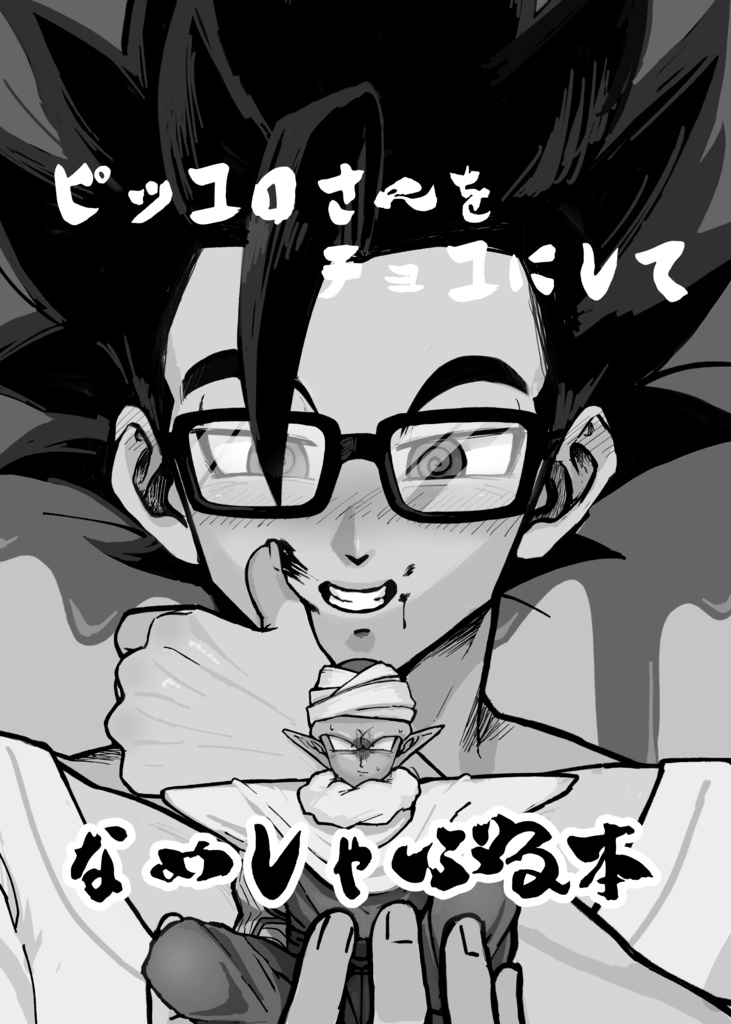 ピッコロさんをチョコにしてなめしゃぶる本