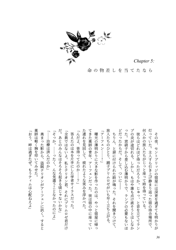 【オクトラ/アフェロゼ】旅路は野薔薇に彩られ