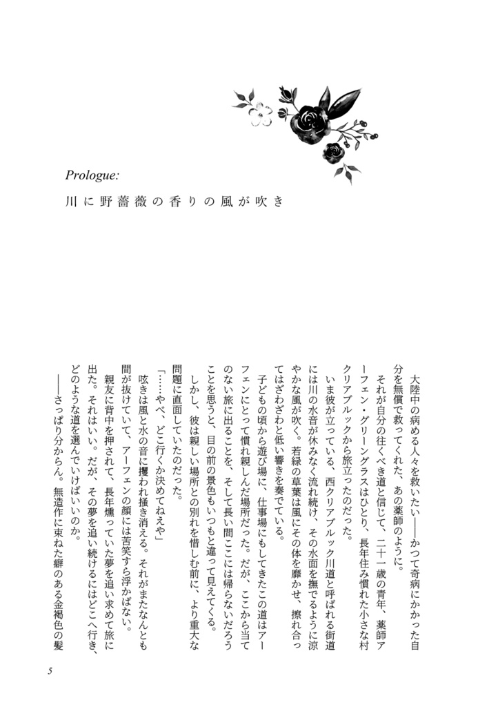【オクトラ/アフェロゼ】旅路は野薔薇に彩られ
