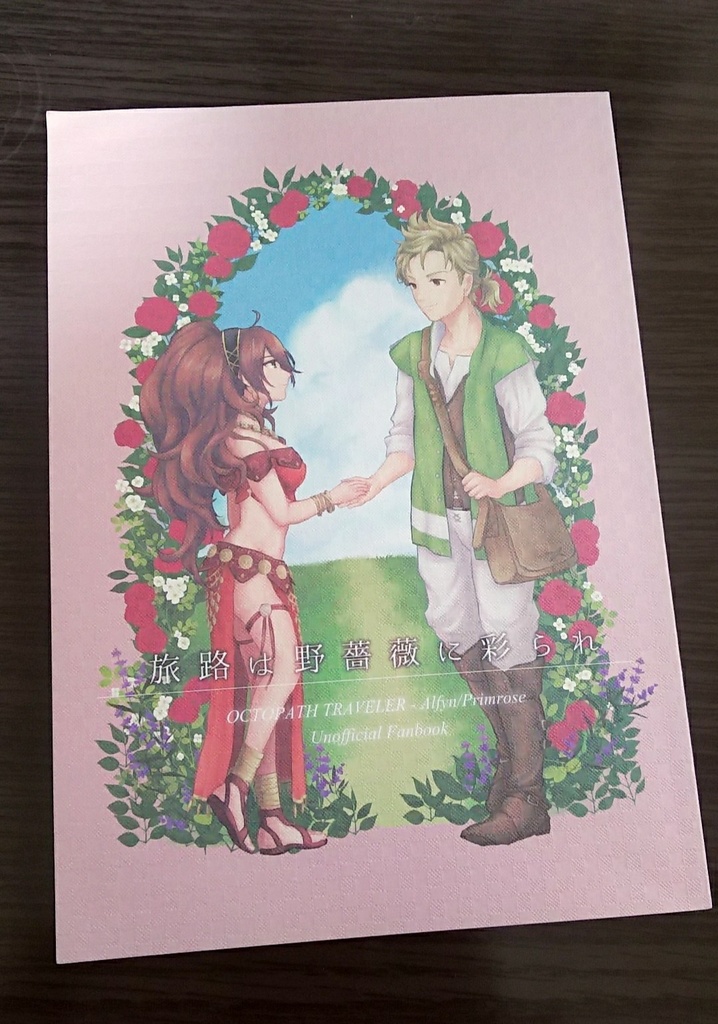 【オクトラ/アフェロゼ】旅路は野薔薇に彩られ