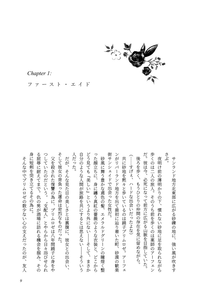 【オクトラ/アフェロゼ】旅路は野薔薇に彩られ