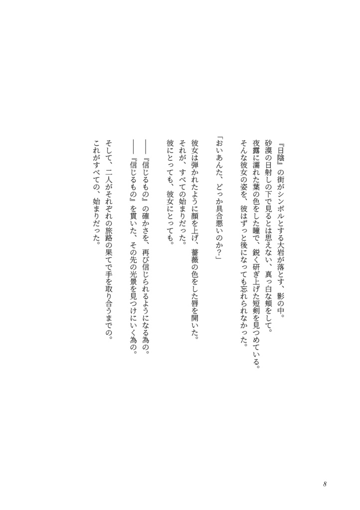 【オクトラ/アフェロゼ】旅路は野薔薇に彩られ