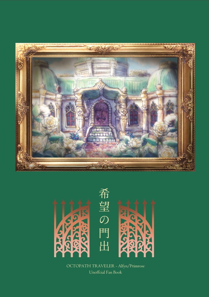 【オクトラ/アフェロゼ】希望の門出