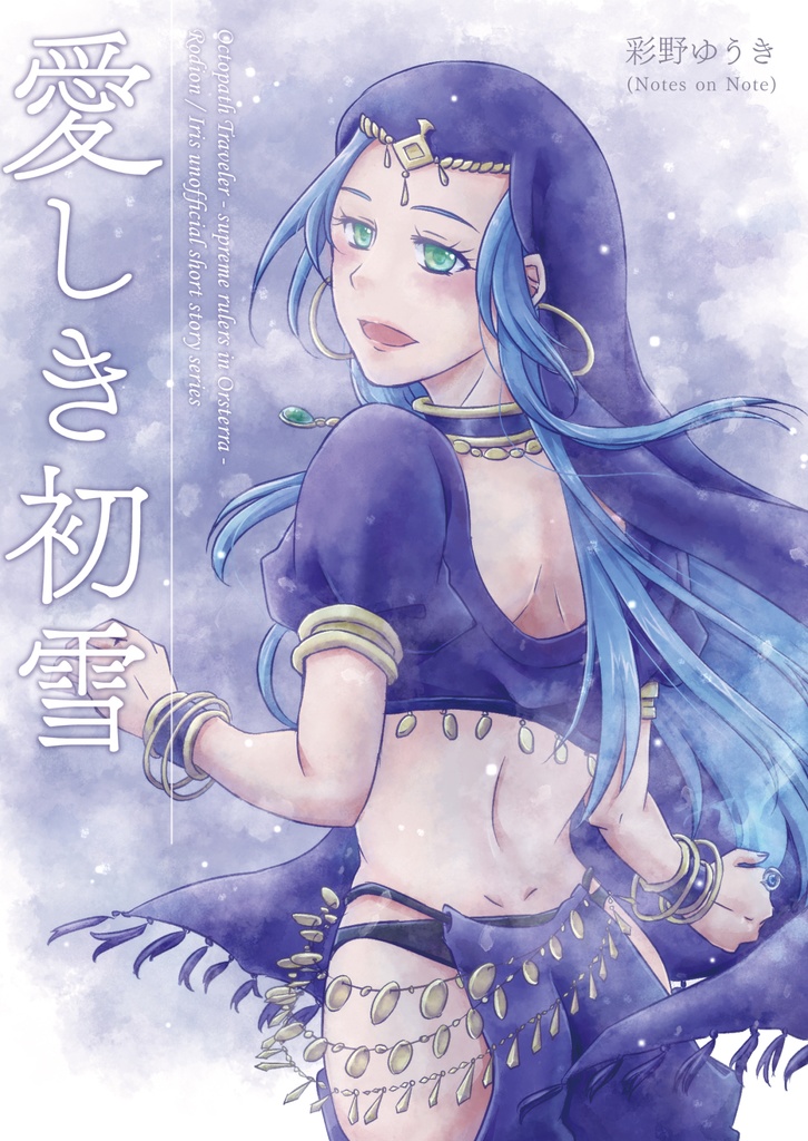 【オクトラ覇者/ロディイリ】愛しき初雪