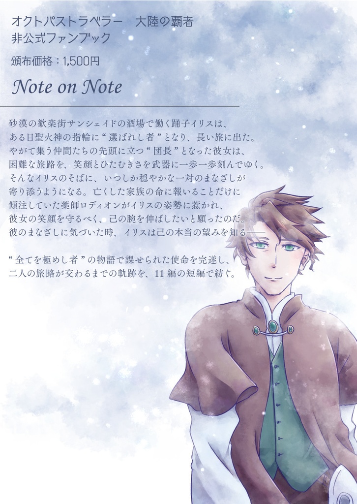 【オクトラ覇者/ロディイリ】愛しき初雪