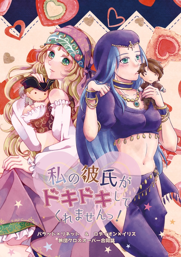 オクトラ覇者 バラリネ ロディイリ 私の彼氏がドキドキしてくれませんっ Notes On Note Booth オクトラ覇者 バラリネ ロディイリ 私の彼氏がドキドキしてくれませんっ Notes On Note Booth