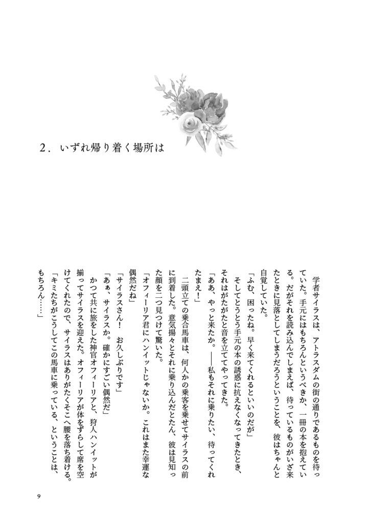 【OCTR/アフェロゼ】旅路の果てで花は咲く