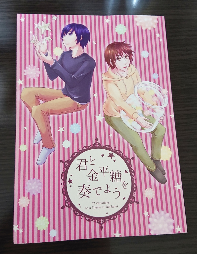 君と金平糖を奏でよう【SC(S)刻神】