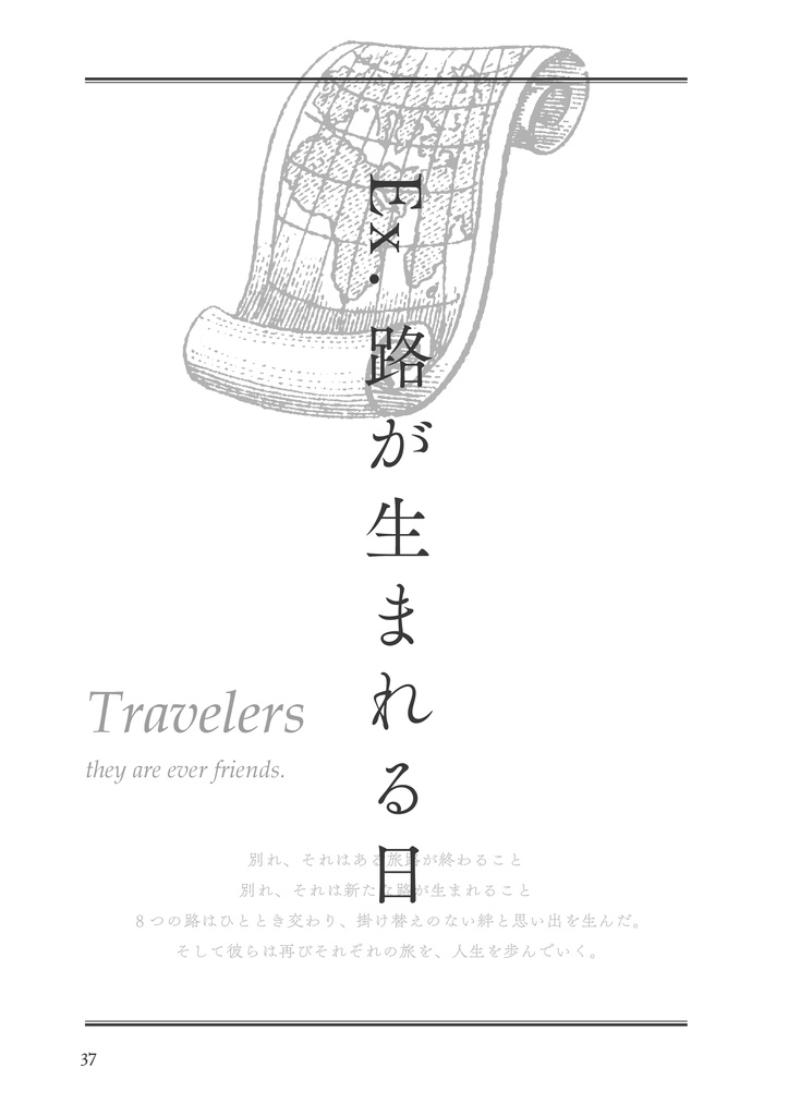 【OCTR/CPなし】路が生まれる日