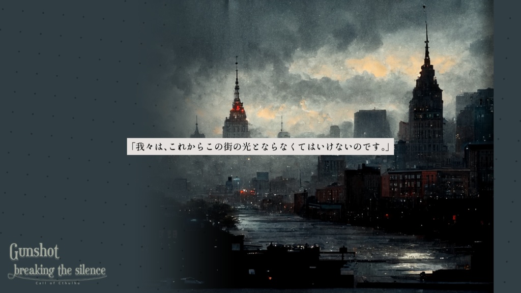 【CoC6版】Gunshot breaking the silence【セッション素材】 SPLL:E119009