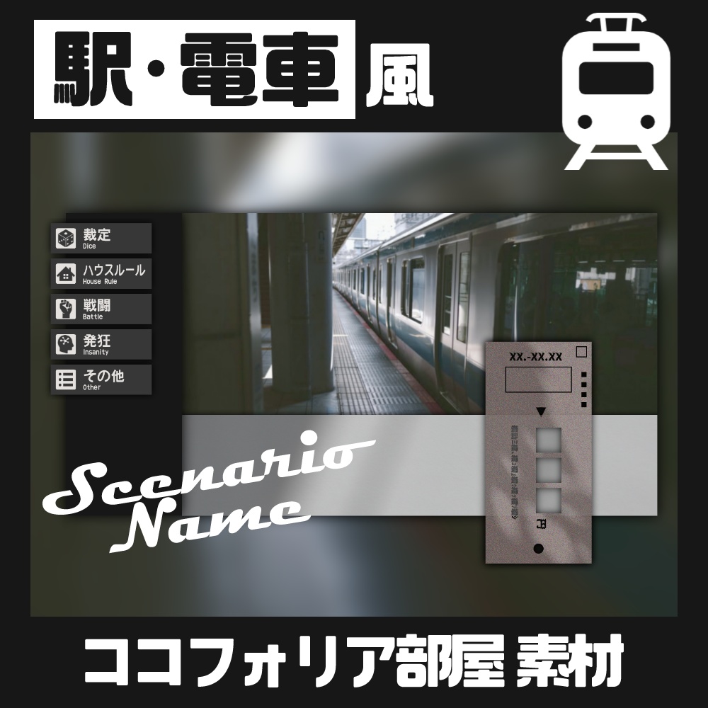 【無料版あり】駅イメージココフォリア部屋素材【zipデータ付き】