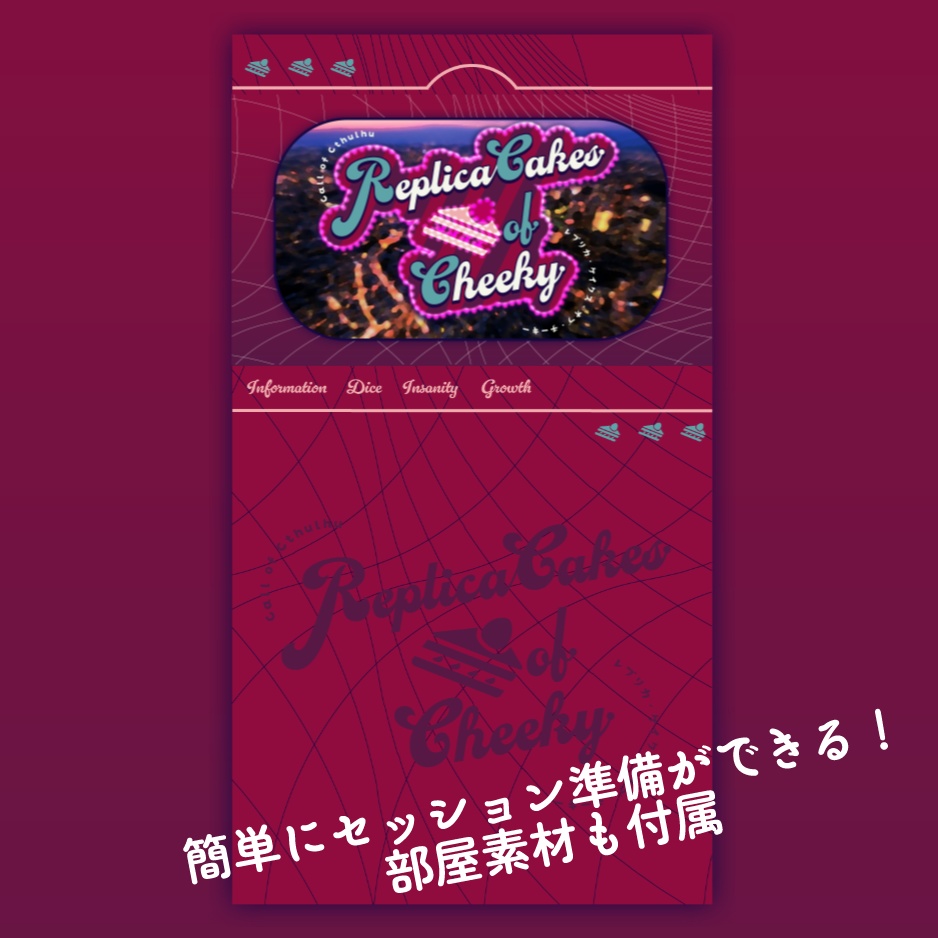 【CoC6版】Replica Cakes of Cheeky【タイマンシナリオ】SPLL:E192369