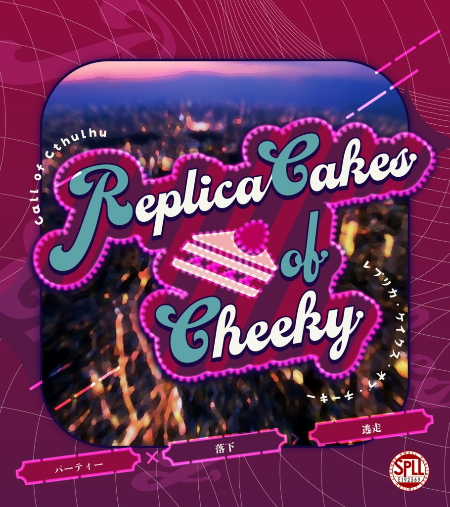 【CoC6版】Replica Cakes of Cheeky【タイマンシナリオ】SPLL:E192369