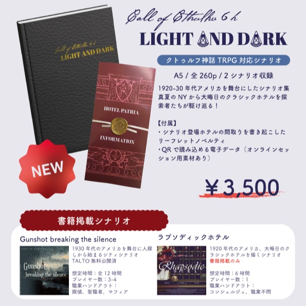 【書籍】CoCシナリオ「LAGHT AND DARK」