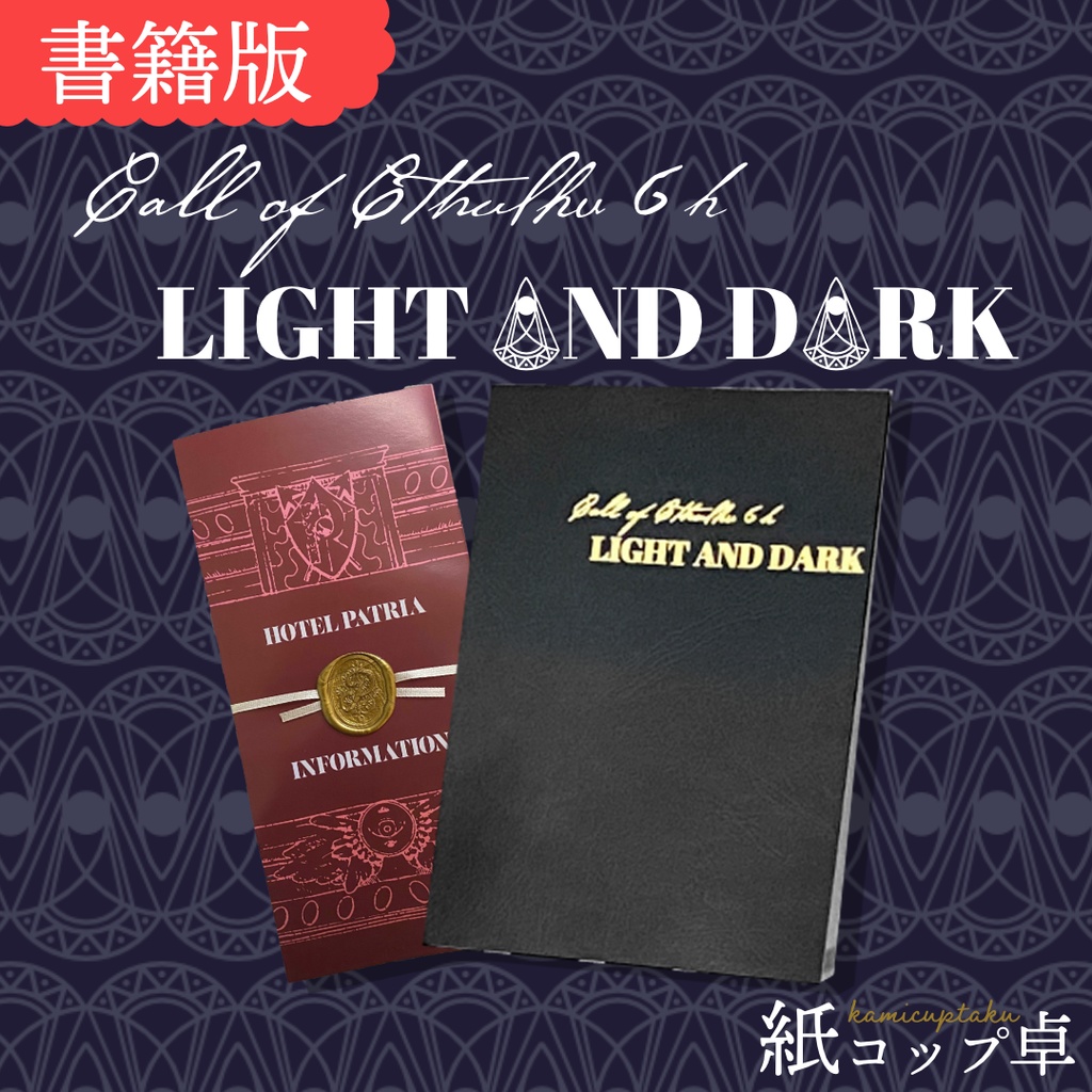 【書籍】CoCシナリオ「LAGHT AND DARK」