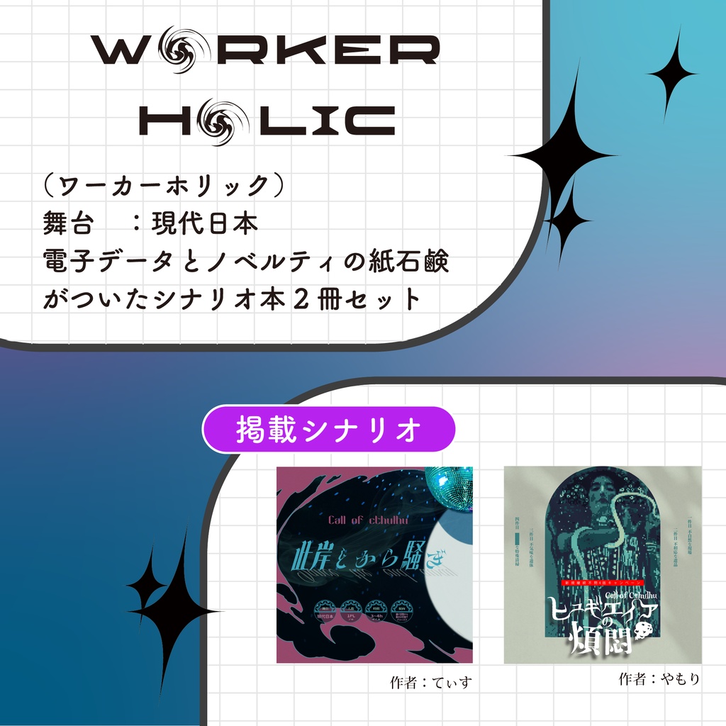 【書籍】CoCシナリオ「W◉RKER H◉LIC」