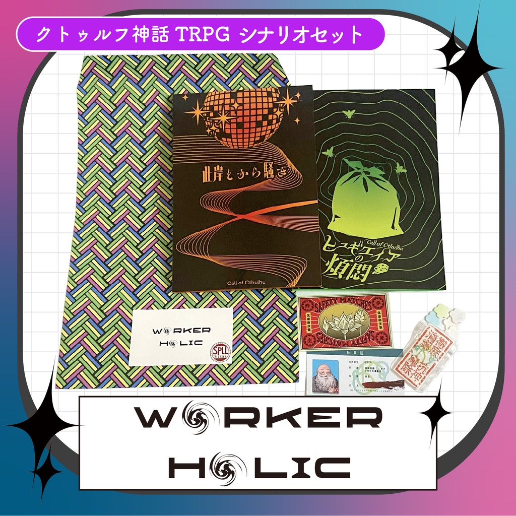 【書籍】CoCシナリオ「W◉RKER H◉LIC」