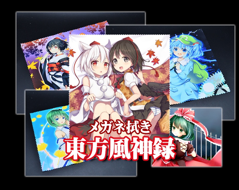 メガネ拭き「風神録」