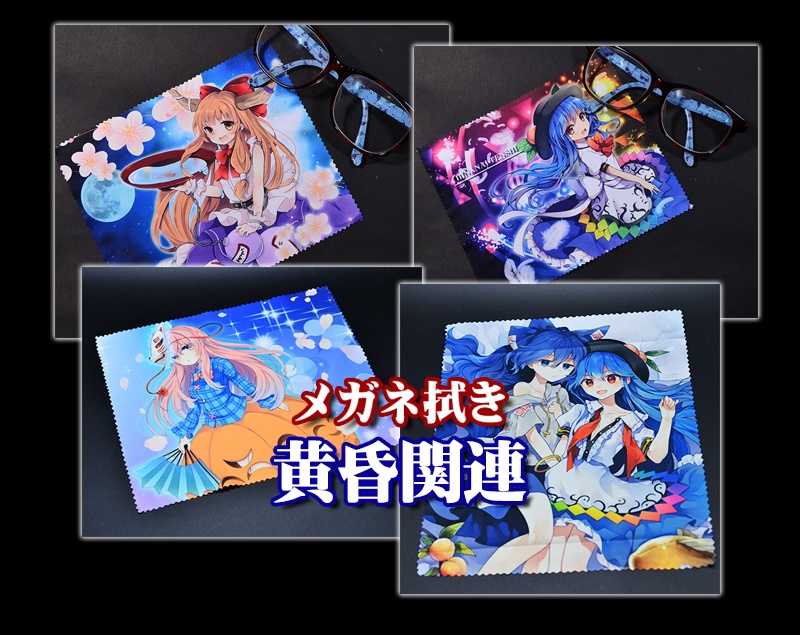 メガネ拭き「黄昏関連」