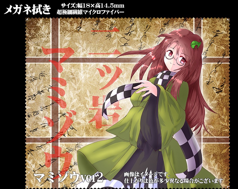 メガネ拭き「書籍関連・秘封」