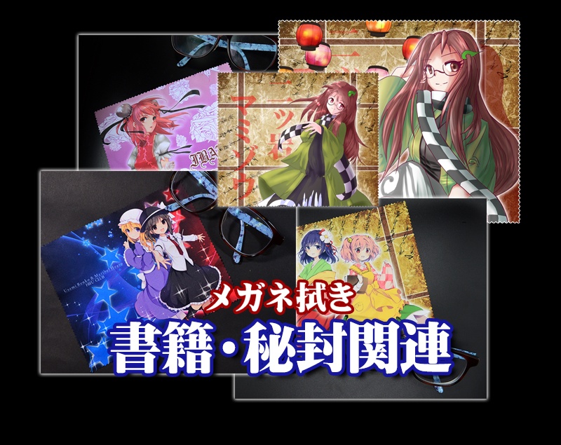 メガネ拭き「書籍関連・秘封」