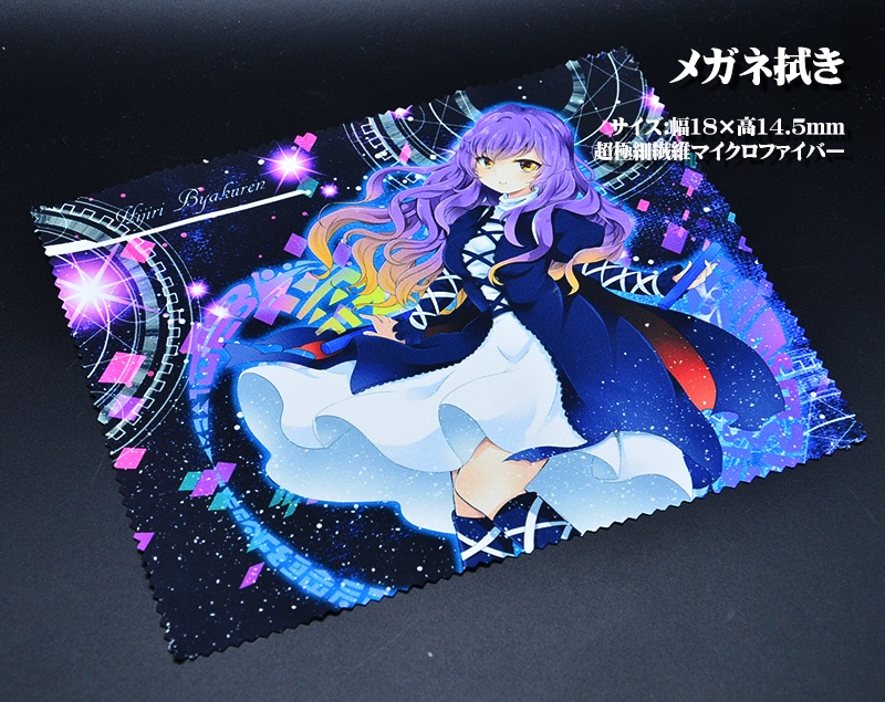 メガネ拭き「星蓮船」