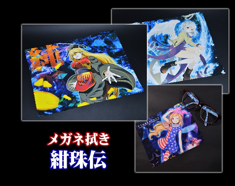メガネ拭き「紺珠伝」