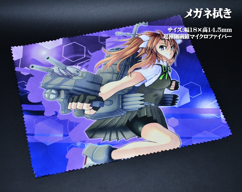 メガネ拭き「駆逐艦」