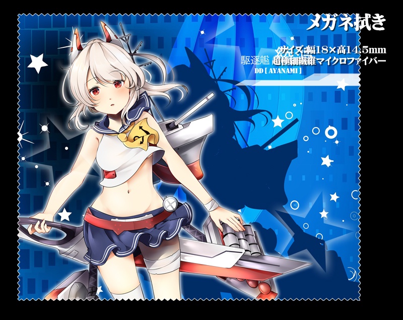 メガネ拭き「駆逐艦」