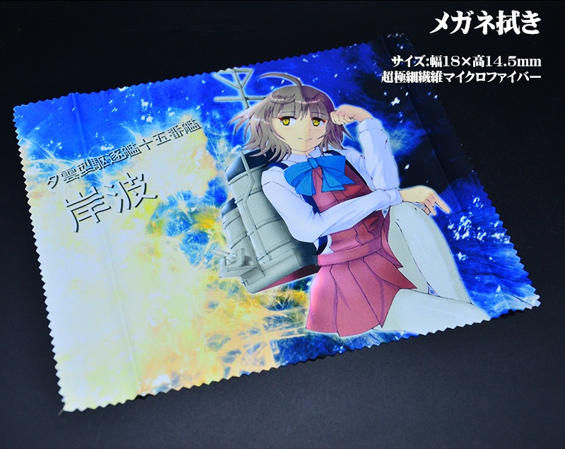 メガネ拭き「駆逐艦」