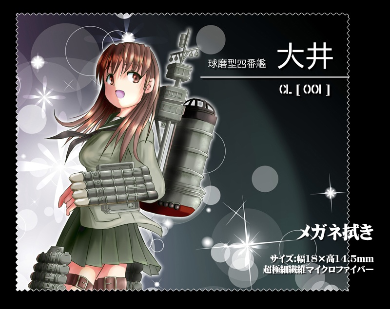 メガネ拭き「軽巡洋艦」