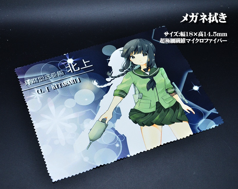 メガネ拭き「軽巡洋艦」