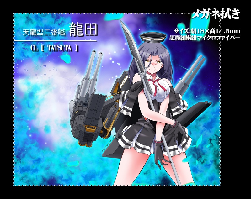 メガネ拭き「軽巡洋艦」