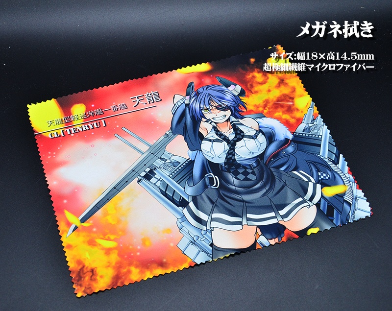 メガネ拭き「軽巡洋艦」