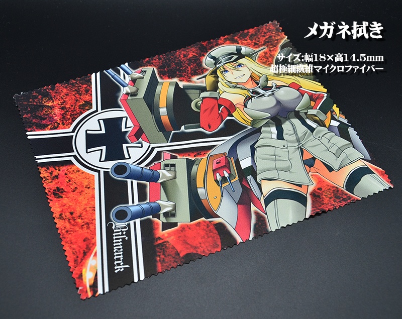 メガネ拭き「戦艦」