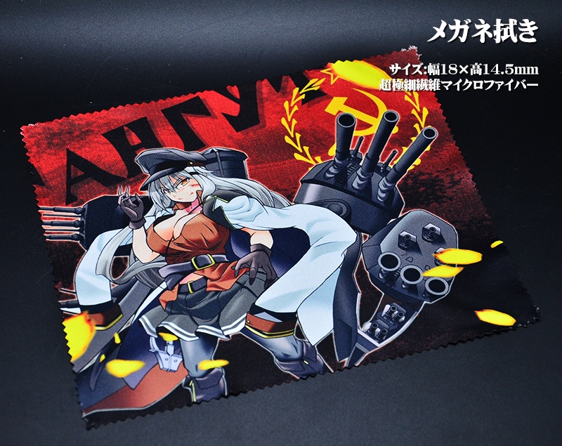 メガネ拭き「戦艦」