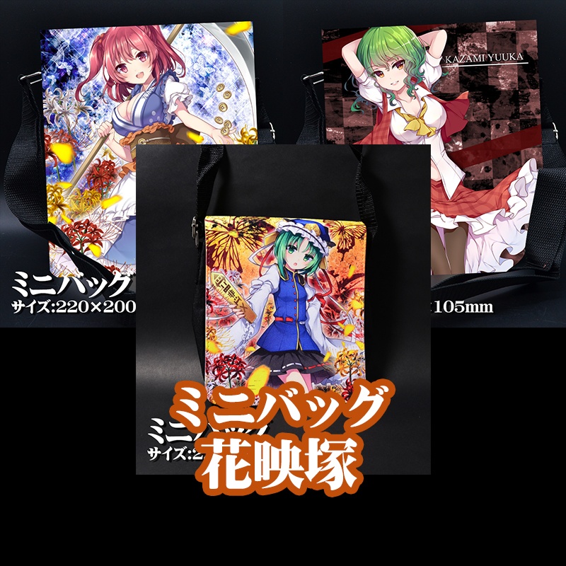 ミニバッグ「花映塚」