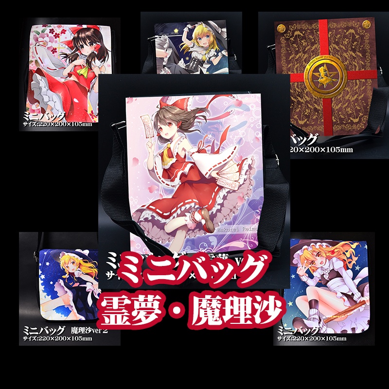 ミニバッグ「霊夢・魔理沙」