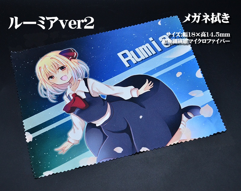 メガネ拭き「チルノ」「ルーミア」