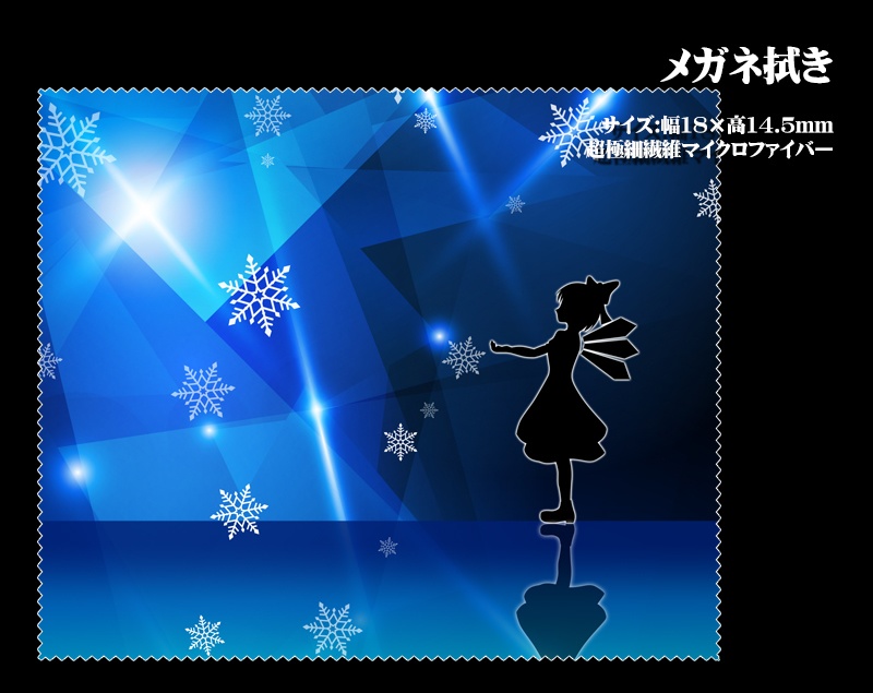 メガネ拭き「チルノ」「ルーミア」