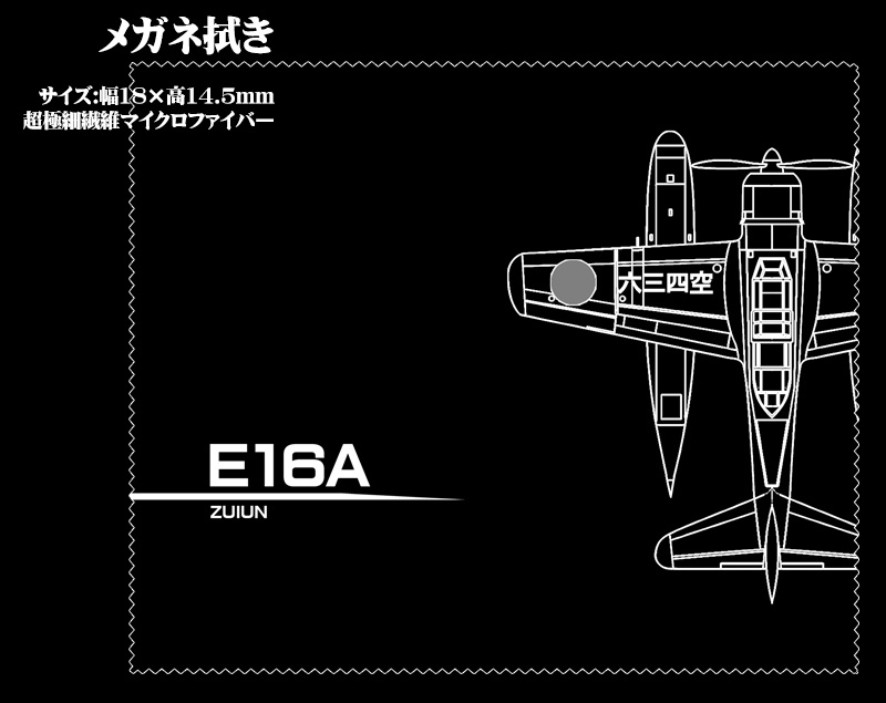 メガネ拭き「航空機」