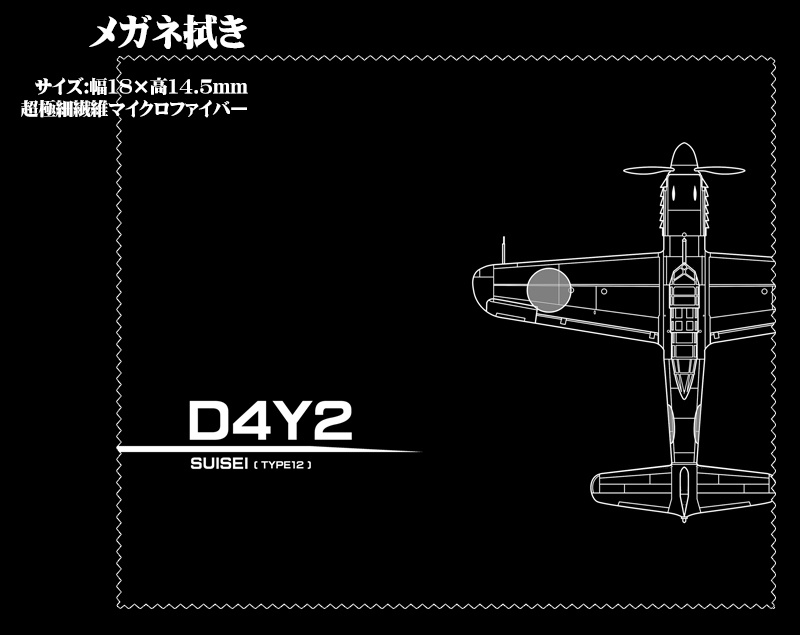 メガネ拭き「航空機」
