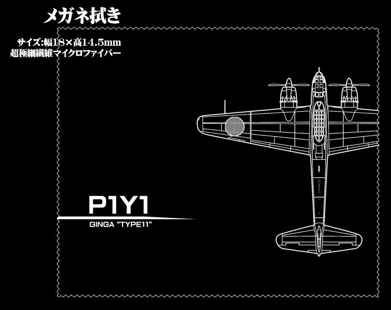 メガネ拭き「航空機」