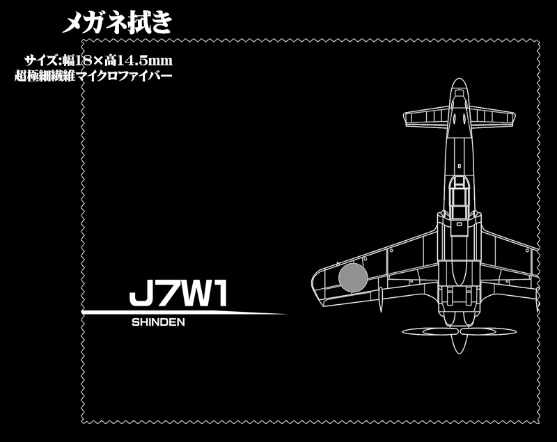 メガネ拭き「航空機」