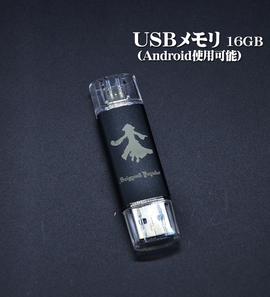 USBメモリ 16GB「幽々子」