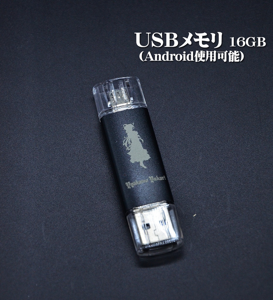 USBメモリ 16GB「八雲紫」