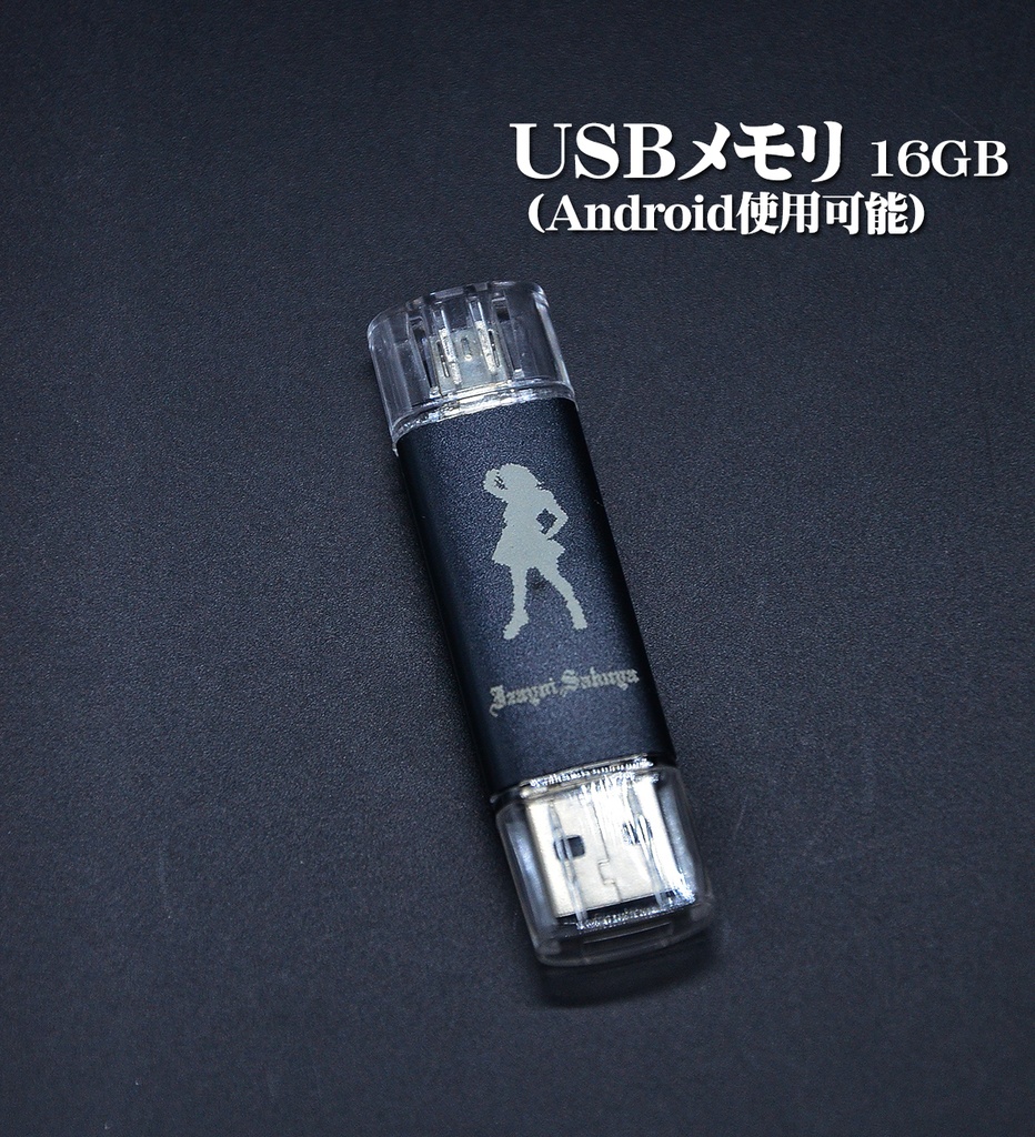USBメモリ 16GB「咲夜」