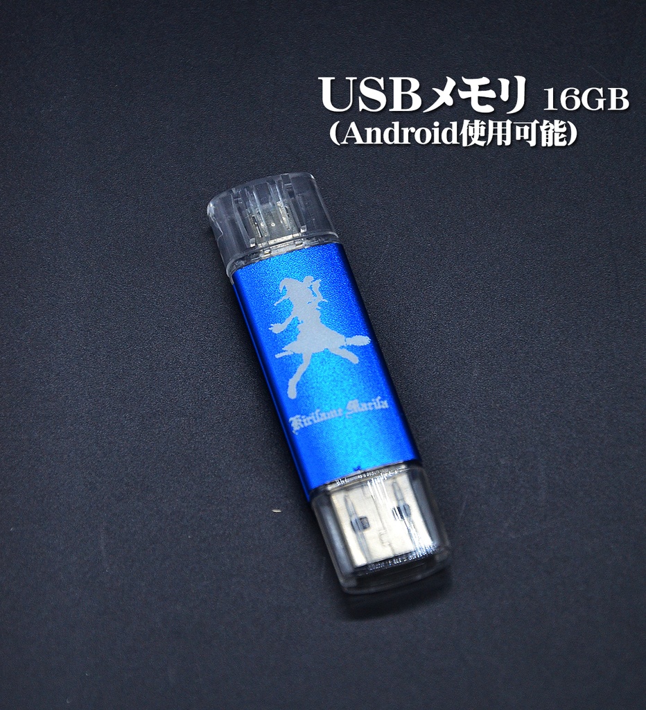 USBメモリ 16GB「魔理沙」