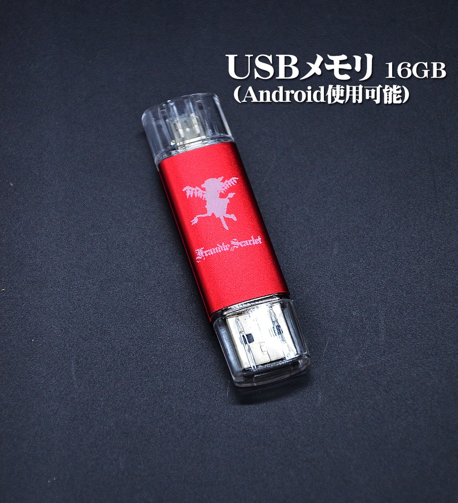 USBメモリ 16GB「フラン」