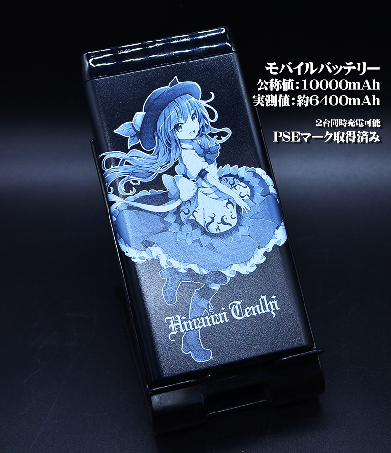 モバイルバッテリー「天子」